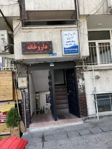 داروخانه دکتر تینا عظیمی