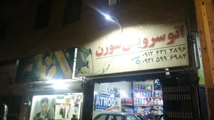 اتو سرویس سورن