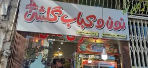 کبابی گلشن 2