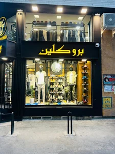 بوتیک بروکلین