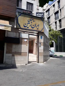 ساختمان ایران زمین