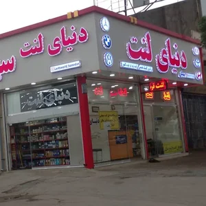 دنیای لنت سهیلی