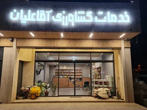 خدمات کشاورزی آقا علیان