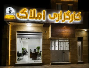 کارگزاری املاک پارسا زاهدان