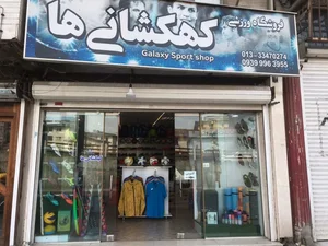 فروشگاه ورزشی کهکشانی 4