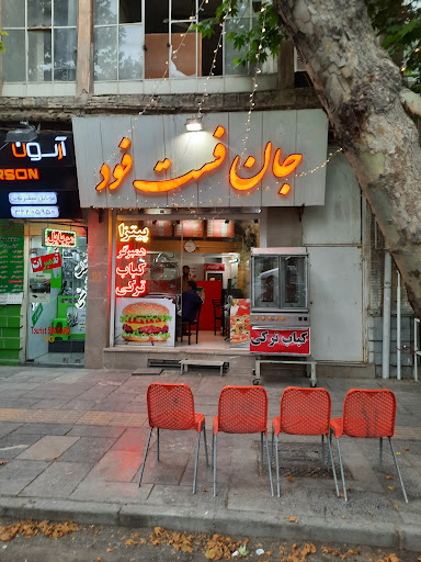 جان فست فود