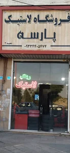 لاستیک یزد