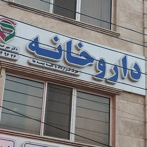 کلینیک امید نیکان