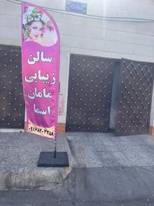 سالن زیبایی مامان اسما