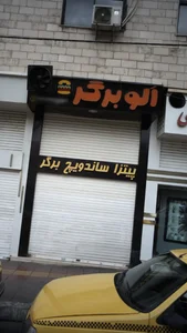 اَلو برگر