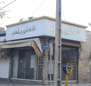 خشکشویی شهاب
