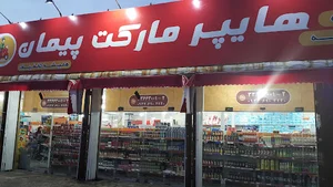 هایپر مارکت پیمان