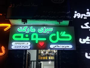 سبزی مارکت گل پونه(قدوسی غربی)