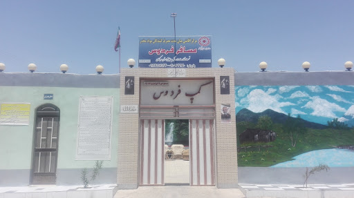 کمپ ترک اعتیاد فردوس
