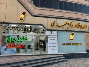 داروخانه شبانه‌روزی دکتر عبدی 2
