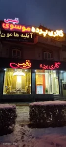 گالری پرده نفیس-موسوی