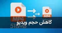 ۳ روش ساده کم کردن حجم ویدیو بدون کاهش کیفیت (آنلاین، موبایل ...