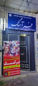 Farahang آموزشگاه موسیقی فرآهنگ
