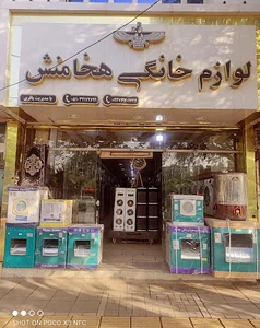 لوازم خانگی هخامنش