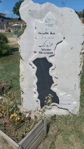موزه سنگ و کتیبه 5