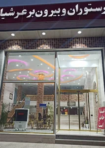 رستوران وبیرون بر عرشیا