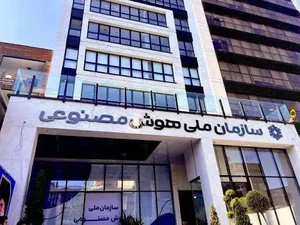 سازمان ملی هوش مصنوعی
