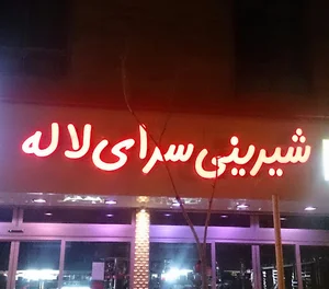 شیرینی سرای لاله