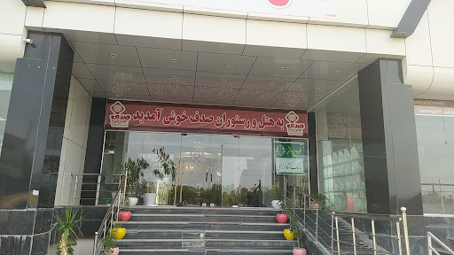 هتل صدف