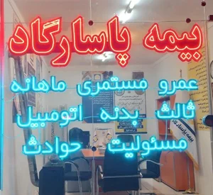 بیمه پاسارگاد نمایندگی گرامی