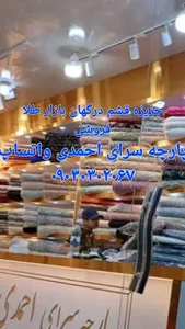 پارچه سرای احمدی