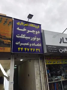 فروشگاه شهریاری
