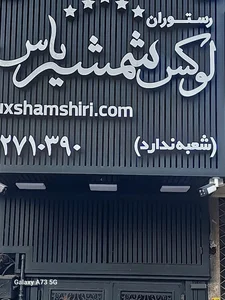 رستوران شمشیری