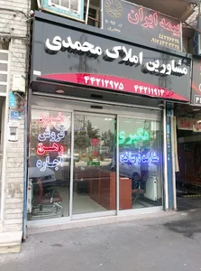 مشاورین املاک محمدی