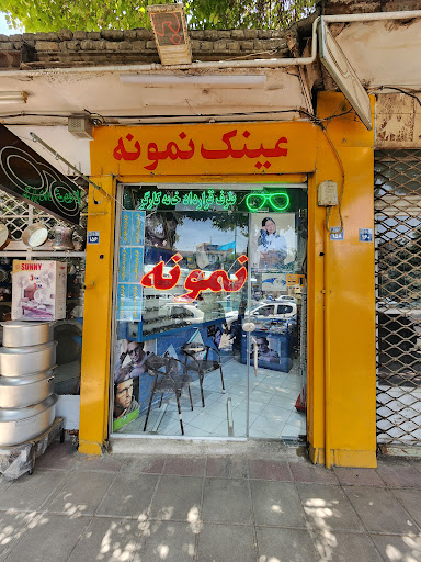 عینک نمونه