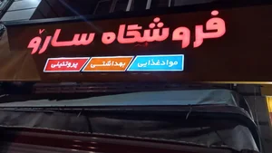 فروشگاه سارو 2