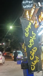 فست فود داش ایمان 3