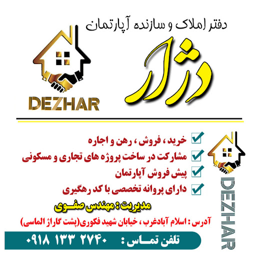دفتر املاک دژار