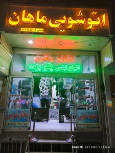 اتو شویی ماهان 2