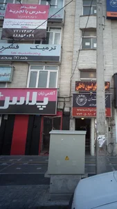آکادمی زبان پلاس 2