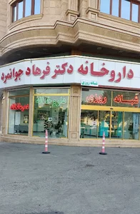 داروخانه شبانه روزی دکتر فرهاد جوانمرد