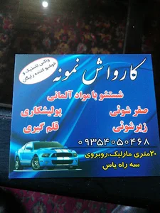 کارواش نمونه