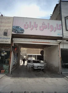 کارواش باران 2