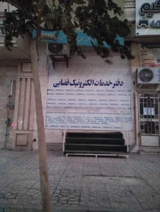 دفتر خدمات الکترونیک قضایی بنیاد 4