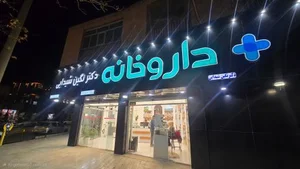 داروخانه دکتر نگین شیدایی 2