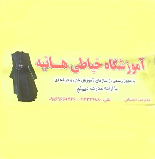 آموزشگاه هانیه