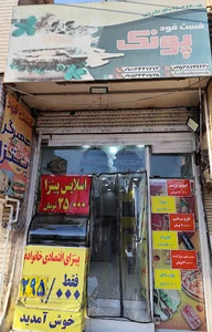فست فود پونک
