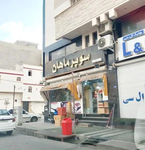 سوپرمارکت ماهان 2
