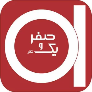شرکت صفر و یک