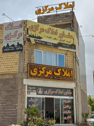 مشاور املاک مرکزی