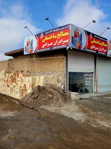 مصالح ساختمانی برادران مرادی